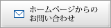 ホームページからのお問い合わせ