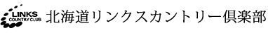 北海道リンクスカントリー倶楽部