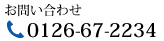 お問い合わせTEL：0126-67-2234