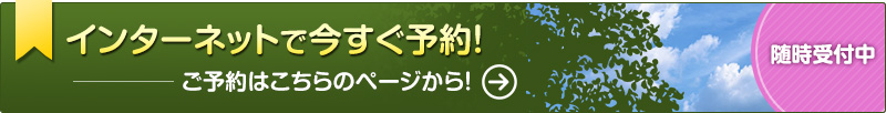 インターネットで今すぐ予約！ 随時受付中！